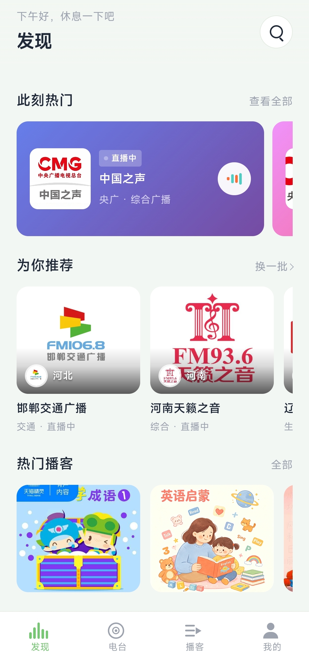 发现页播客